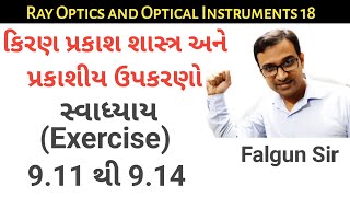 Exercise 9.11 to 9.14 | Chapter 9 | Std 12 Physics | GUJARATI