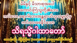 နေ့စဥ်ယုံကြည်စွာပူဇော်ပါက မကောင်းကြံသူတို့၏ဘေး ကပ်ရောဂါဘေးတို့မှ ကင်းဝေးစေနိုင်သော သိရသ္မိံဂါထာတော်