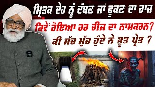 ਮ੍ਰਿ*ਤਕ ਦੇਹ ਨੂੰ ਦੱਬਣ ਜਾਂ ਫੂ*ਕਣ ਦਾ ਰਾਜ ! | Om Parkash Gasso | Ang Sang Tv