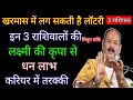 खरमास से इन 3 राशिवालों की लग सकती है लॉटरी लक्ष्मी कृपा से होगा धन लाभ करियर में मिलेगी तरक्की