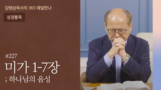 227 미가 1-7장 '메시아 소망' | 하나님의 음성