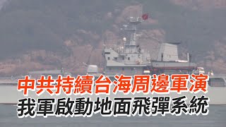 中共持續台海周邊軍演　我軍啟動地面飛彈系統