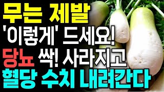 무는 제발 이렇게 드세요! 당뇨에 최고인 무를 이것과 같이 먹으면 당뇨 싹 사라지고 혈당 수치 내려갑니다