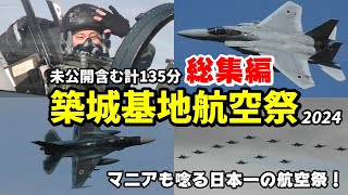 あのすごくすごい航空祭をもう一度！未公開シーン含めた135分 築城基地航空祭 2024 総集編 / JASDF Tsuiki Air Show