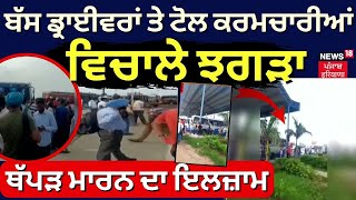 Rajpura News | ਬੱਸ ਡ੍ਰਾਈਵਰਾਂ ਤੇ ਟੋਲ ਕਰਮਚਾਰੀਆਂ ਵਿਚਾਲੇ ਹੋਇਆ ਝਗੜਾ,  ਡ੍ਰਾਈਵਰ ਨੂੰ ਥੱਪੜ ਮਾਰਨ ਦਾ ਇਲਜ਼ਾਮ