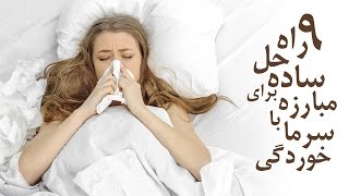 9 راه ساده برای مبارزه با سرما خوردگی