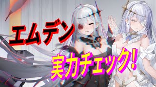 【アズレン】 エムデン実力チェック！ 鉄血SSR軽巡艦、エムデンさんデビュー！ スキル＆弾幕チェック！ 【アズールレーン】 【Azur Lane】 【碧藍航線】