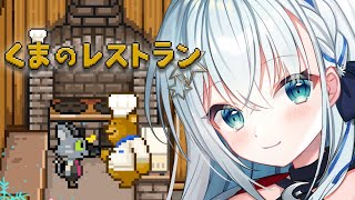 【くまのレストラン】泣ける神ゲーらしい…！しゃいるの料理食べてって！【#新人vtuber /しゃいる】