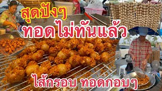 ทอดไม่ทันแล้ว🔥ไส้กรอก ทอดกรอบ คิวแน่นๆ #streetfood #บ่าวนิพลพากินพาเที่ยว