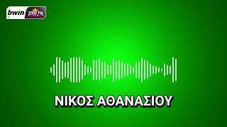 Το ρεπορτάζ του Παναθηναϊκού από τον Νίκο Αθανασίου | bwinΣΠΟΡ FM 94,6