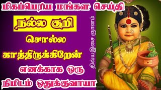 மிகப்பெரிய மங்கள செய்தி நல்ல குறி சொல்ல காத்திருக்கிறேன்🙏