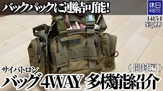 1415-1【キャンプ】【4K】バックパックに連結可能！サイバトロン バッグ 4WAY多機能紹介(開封編)