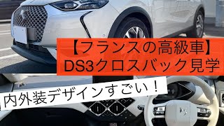 【これがフランス高級車か】DS3クロスバックE-TENSE内装と外装じっくりご紹介！Is this a French luxury car?