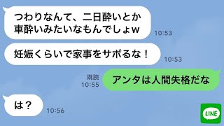 【LINE】妊娠中の嫁をこき使う嫁いびり姑→全てを知った夫から“ある事実”を告げられた義母の反応が w【修羅場】 【スカッとする話】【スカッと】【浮気・不倫】【感動する話】【朗読】【総集編】【