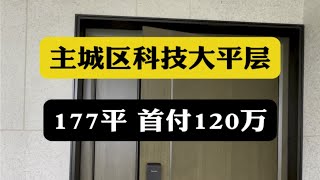 主城区科技大平层，177平首付120万西安房产西安买房西安大平层