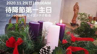 2020.11.29(日) 10:00 AM 『待降節第一主日(B年)』