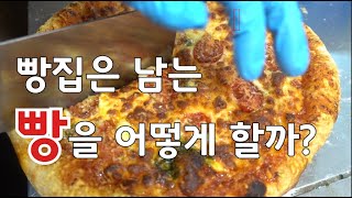 빵집은 남는 빵을 어떻게 할까?