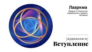 01 Лааркмаа - Мудрость плеяд [аудиокнига] введение *озвучка Adastra