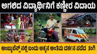 ಅಗಲಿದ ವಿದ್ಯಾರ್ಥಿನಿಗೆ ಕಣ್ಣೀರ ವಿದಾಯ | ಆಂಬ್ಯುಲೆನ್ಸ್ ನಲ್ಲಿ ಬಂದು ಅಕ್ಕನ ಅಂತಿಮ ದರ್ಶನ ಪಡೆದ  ತಂಗಿ