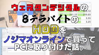 ウェスタンデジタルの8テラバイトハードディスクをノジマオラインで購入！梱包状態、取り付け、初期化、リードライトのアクセス速度について紹介します！