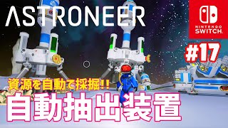 【ASTRONEER】#17 自動抽出装置を使って資源を自動で採集する！（アストロニーアSwitch版）