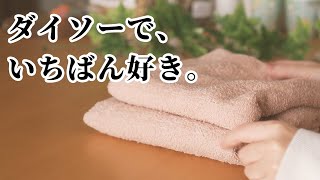 【ダイソー】一番好きな100均タオル｜コットン100%タオル