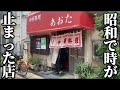 ラーメン１杯６００円！創業６２年！路地裏にポツンと佇む町中華の昭和感が凄かった！