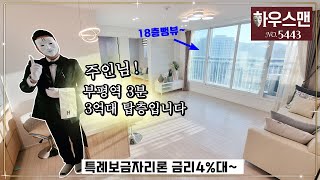 ★부평역초역세권 18층 뻥뷰~ 3억대 도시형아파트 입니다 주인님~~  [매물번호5443]