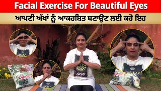 Facial Exercise For Beautiful Eyes । ਆਪਣੀ ਅੱਖਾਂ ਨੂੰ ਆਕਰਸ਼ਿਤ ਬਣਾਉਣ ਲਈ ਕਰੋ ਇਹ Face Yoga