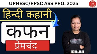 कफन।प्रेमचंद।UPHESC।RPSC ASS PRO।हिन्दी कहानी।kafan।hindi with richa।net hindi classes