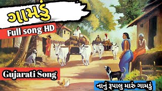 ગામડું / rang bharyu nanu rupalu maru gamdu /Gujrati song