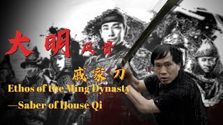 Ethos of the Ming Dynasty—Saber of House Qi 大明风骨—戚家刀｜浙江｜Zhejiang｜QiJiguang｜倭寇｜戚继光｜刀｜戚家刀｜功夫｜Gongfu