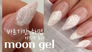 신상젤)바르기만 하면 아트가 된다? Moon gel 소개합니다🤍