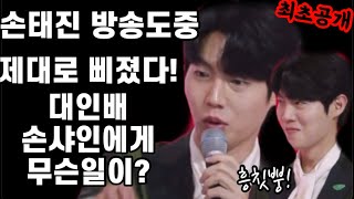 최초공개! 손태진 방송도중 제대로 삐졌다! 대인배 손태진에게 무슨일이? 손샤인 오른손절대지켜!🧡불타는장미단 손태진 에녹 무궁화 심수봉