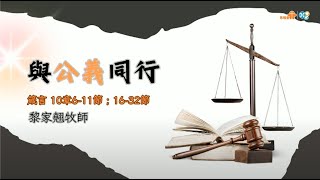 【箴言中恩典同行(1)-與公義同行 】｜黎家翹牧師｜箴言 10 章 11-13 節、16-29 節、30-32 節 ｜恩福中心主日第四址堂崇拜 | 2024-12-22