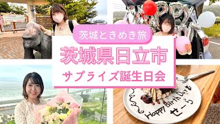 【女子2人旅】茨城県日立市でサプライズ誕生日会したら映えすぎた