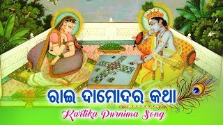 Rai Damodara Katha(Sudha Subarnara Mandapa)-Kartika Purnima Bhajan ରାଇ ଦାମୋଦର କଥା | Namita Agrawal