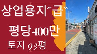 경기도 화성시 상업용지가 평당 400만원대로 대부자산회사에서 긴급매입, 건물이 철거되다가 중단된 상태로 제2종일반주거와 상업지구 토지가 혼재