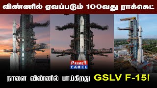 சாதனை படைக்க தயாராகும் ISRO!விண்ணில் ஏவப்படும் 100வது ராக்கெட்