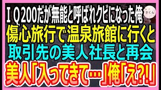 【感動する話】IQ200だが無能と呼ばれクビになった俺。傷心旅行で温泉旅館に行くとかつての取引先の美人社長と再会し「ずっと探していたのよ」実は彼女【いい話・朗読・泣ける話】