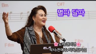 #별따달따_권미경                           #고양동종합복지관_노래교실