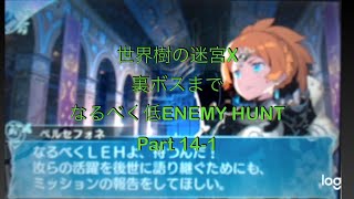 【世界樹の迷宮X】裏ボスまでなるべく低ENEMY HUNT Part14-1