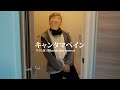 【MV】キャンタマペイン / りくらぼ【ミュージックビデオ】