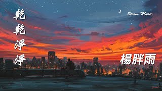 楊胖雨 - 乾乾淨淨 [有太多人假惺惺 而你恭恭敬敬]【動態歌詞Lyrics】