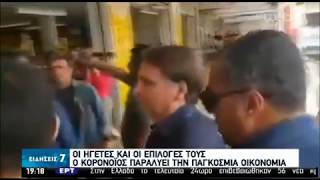 Οι Ηγέτες και οι επιλογές τους - Ο Κορονοϊός παραλύει την παγκόσμια οικονομία | 30/03/2020 | ΕΡΤ