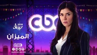 إنتظرونا... في رمضان 2016 مع مسلسل الميزان على سي بي سي