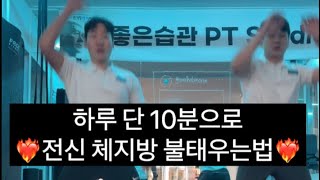 하루 단 10분으로 체지방 불태우는법 🔥🔥