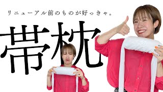 【着付け講師】愛用の帯枕の紐、リニューアルされてなんだかとっても使いにくくなって困ってたら、旧バージョンをプレゼントしてもらいました！新旧の違いをご紹介します。