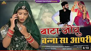 Suman Chouhan Akshay Pandit New Song 2022 | बिलखे है थोरी गोरड़ी | New Rajasthani | Suman Chouhan