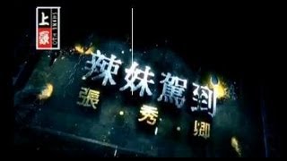 張秀卿-辣妹駕到(官方完整版MV)HD